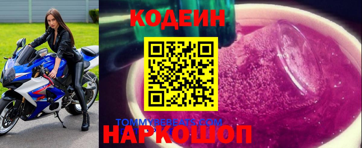 Кодеин Purple Drank Краснокаменск